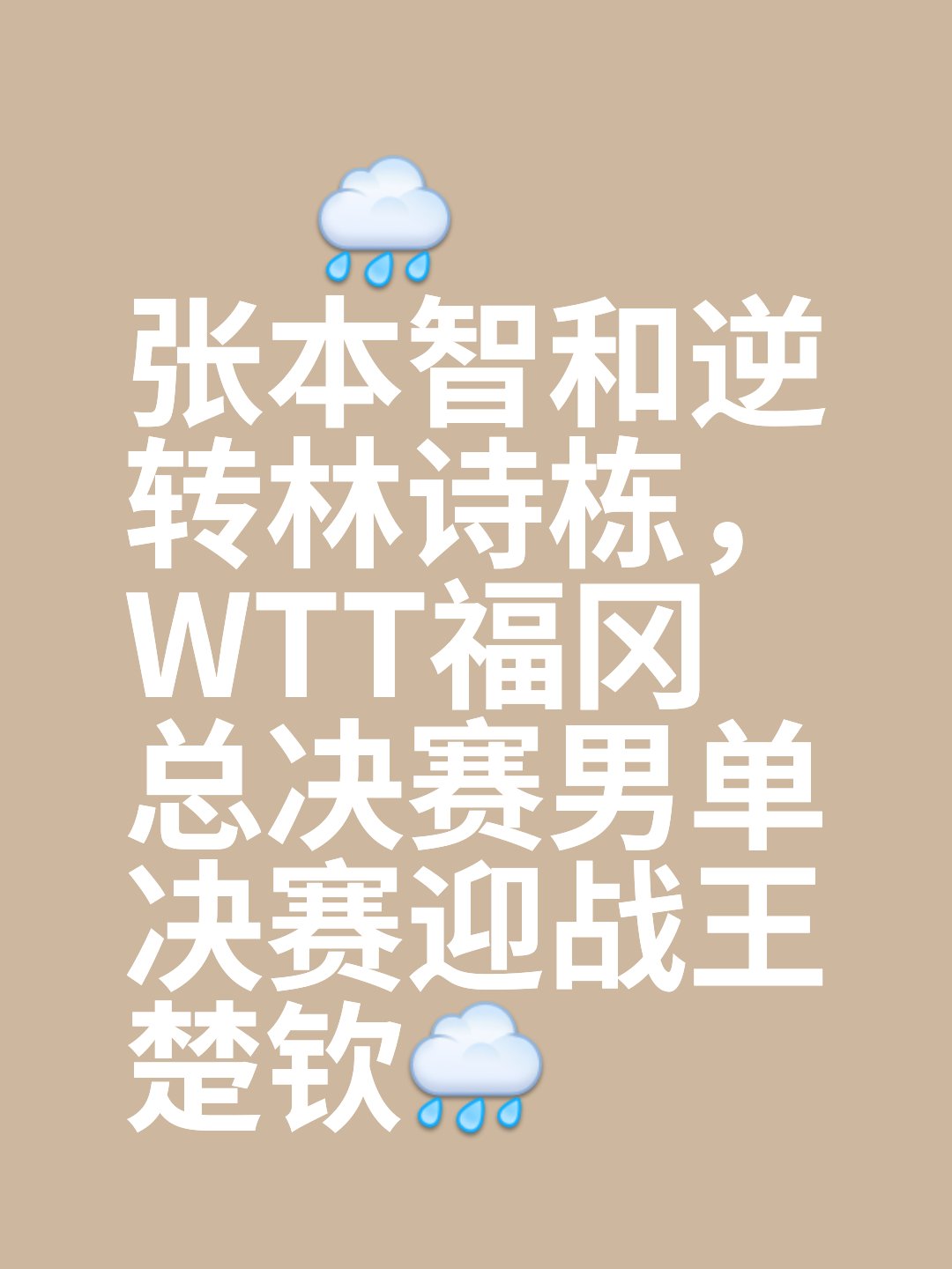 包含经验老将成为比赛关键人物，决定胜负命运！的词条