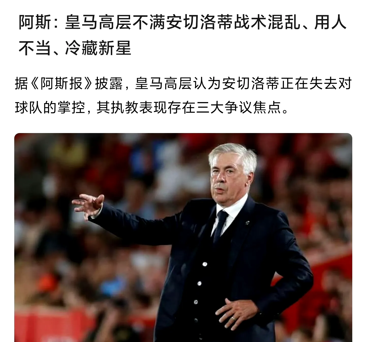 关于皇马主帅遭遇备战困难，球队局势一片迷茫的信息