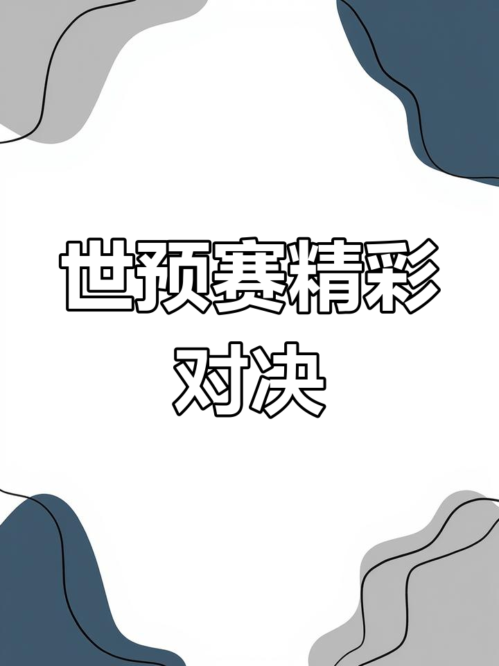 波黑-击败塞浦路斯，霸占小组第一的简单介绍