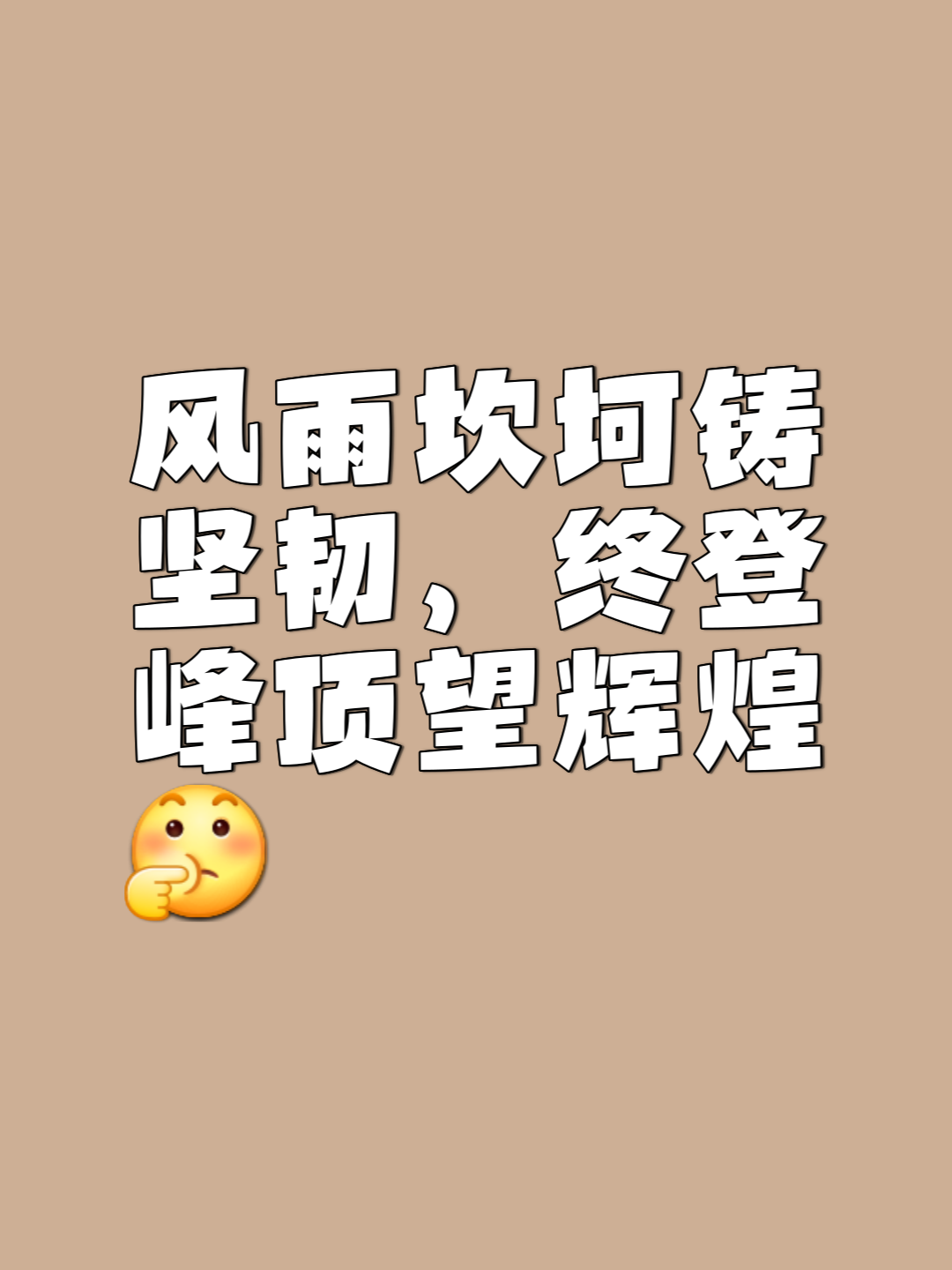 关于风雨坚守战胜不利条件取得成功的信息