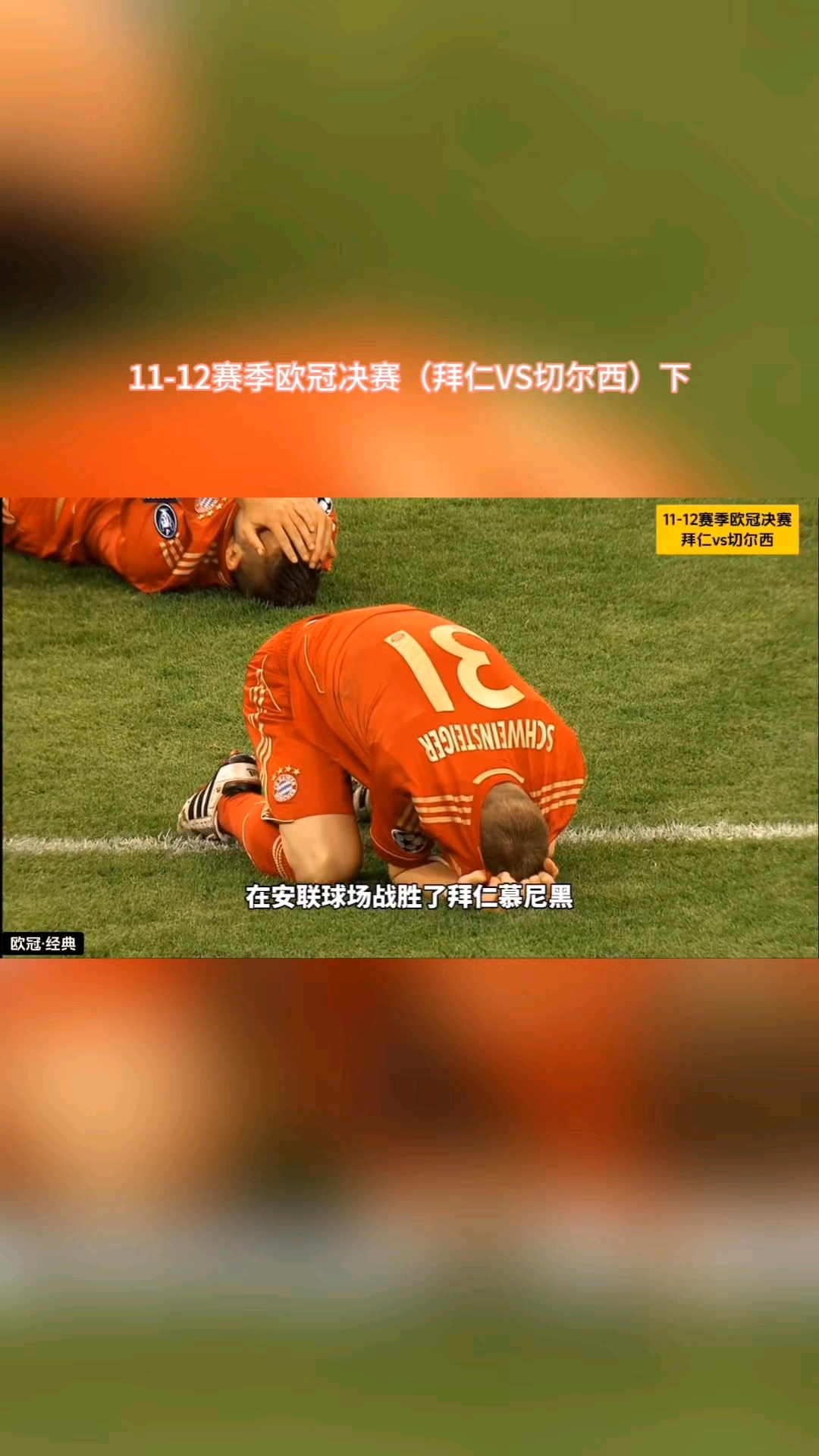 拜仁慕尼黑卫冕欧冠冠军在望的简单介绍