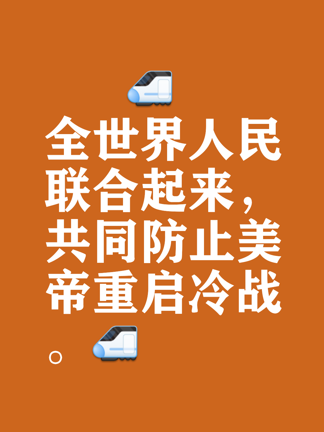 欧洲国家将共同应对全球挑战